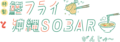 特製鰤フライと沖縄SOBAR